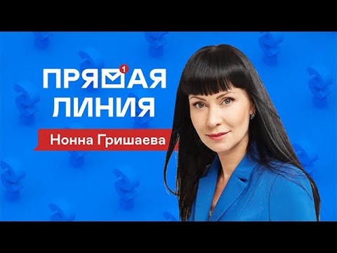 Видео: Прямая линия | Нонна Гришаева | Интервью