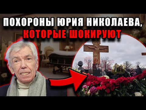 Видео: Последние часы телеведущего: что осталось за кадром церемонии похорон Юрия Николаева