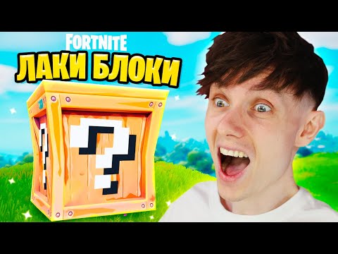 Видео: ПОЧТИ ПОЧТИ ЛАКИ БЛОКИ КАСТОМКА ФОРТНАЙТ
