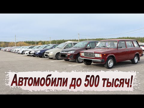 Видео: Что сейчас можно купить за пол миллиона?! Большая подборка авто!