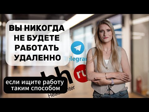 Видео: Как реально найти удаленную работу в 2025