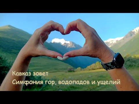 Видео: Кавказ зовет. Симфония гор, водопадов и ущелий