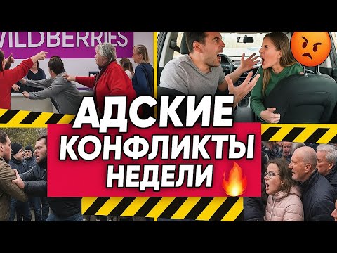 Видео: ТОП АДСКИХ конфликтов недели: ВЫ НЕ ПОВЕРИТЕ! ЧТО творят люди в wildberries, в Такси и не только!