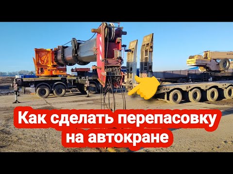Видео: Как сделать перепасовку на автокране
