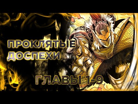 Видео: Проклятые доспехи. Манга с озвучкой. Главы 1-9