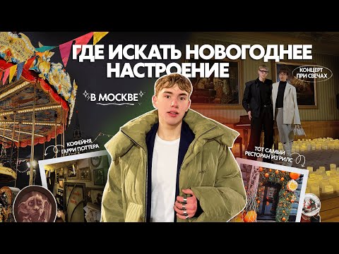 Видео: влог по самым новогодним местам москвы || неделя vlogmas