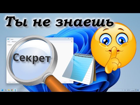 Видео: Секреты Блокнота Windows