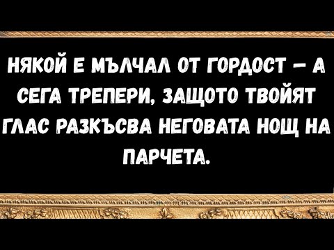 Видео: Някой е мълчал от гордост — а сега трепери, защото твойят глас разкъсва неговата нощ на парчета