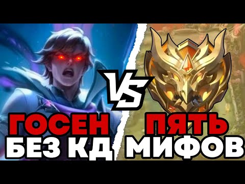 Видео: 1 ГОСЕН БЕЗ ПЕРЕЗАРЯДКИ ПРОТИВ 5 МИФ СЛАВ С ТОННЛЙ КОНТРОЛЯ!!! МЛББ
