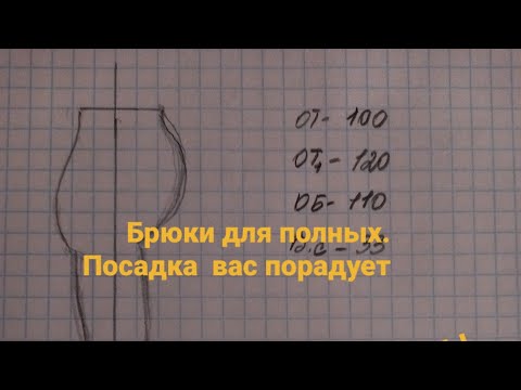 Видео: Построение брюк на полную фигуру с животом.