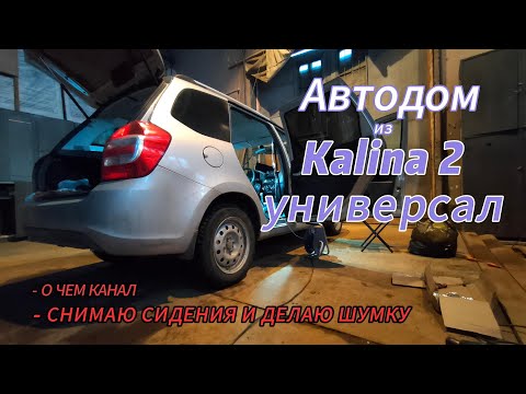 Видео: Строю автодом из  Lada Kalina 2 универсал. Часть 1. Рассказываю о чем канал и делаю шумоизоляцию