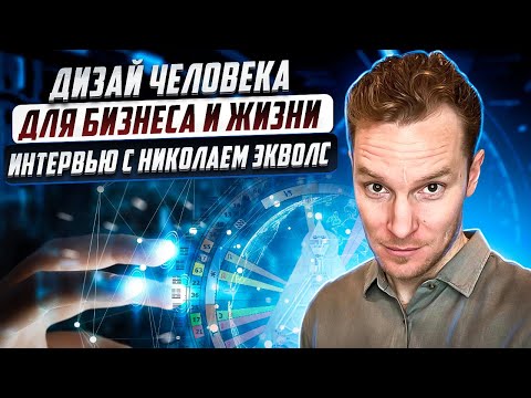 Видео: Ваш уникальный код успеха: Открытие возможностей через дизайн человека | Интервью с Николаем Экволс