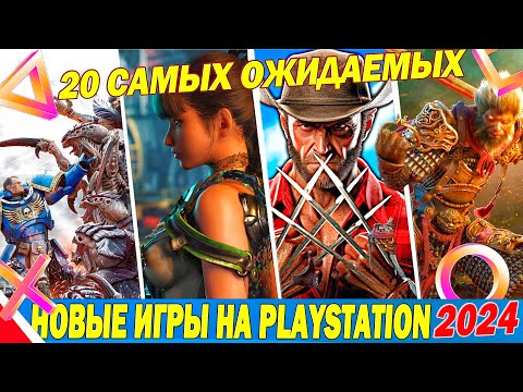 Видео: ГЛАВНЫЕ ИГРЫ ДЛЯ PLAYSTATION В 2024 ГОДУ | НОВИНКИ И ЭКСКЛЮЗИВЫ РАДИ КОТОРЫХ СТОИТ ИМЕТЬ ПС5