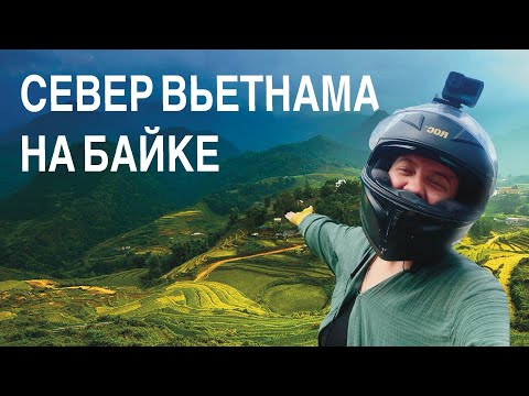 Видео: ОДНА НА МОТОЦИКЛЕ ЧЕРЕЗ ВЕСЬ ВЬЕТНАМ | Первые 300 км на Севере Вьетнама