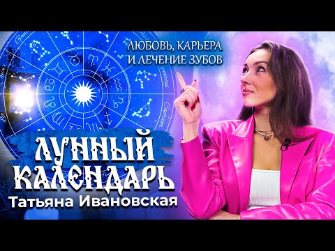 Видео: Астрологический прогноз на сентябрь для всех знаков зодиака от Татьяны Ивановской. Лунный календарь