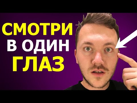 Видео: Как Напугать Человека Взглядом