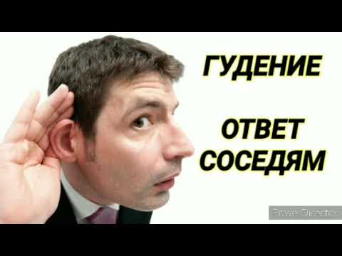 Видео: 230. Гудение. Ответ соседям. На 12 часов