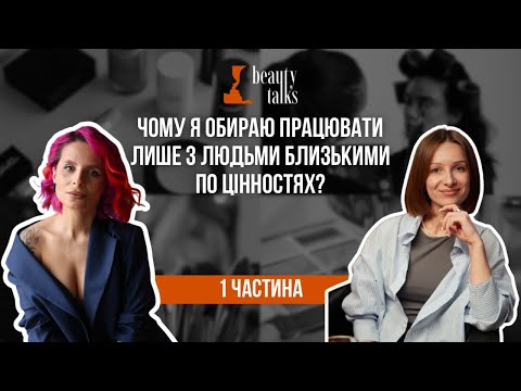 Видео: Чому я обираю працювати лише з людьми близькими по цінностях? | Тетяна Веласкес. Частина 1