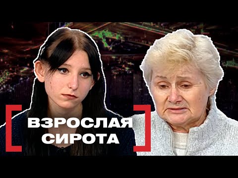 Видео: ВЗРОСЛАЯ СИРОТА. Касается каждого