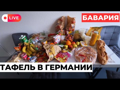 Видео: Тафель в Германии • Земля БАВАРИЯ • ПОЗДНИЕ ПЕРЕСЕЛЕНЦЫ из Казахстана🇩🇪🇰🇿
