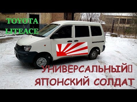 Видео: Японский универсальный солдат TOYOTA LITEACE