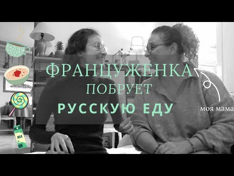 Видео: Французская МАМА пробует РУССКУЮ еду