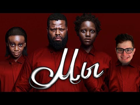 Видео: ТРЕШ ОБЗОР фильма МЫ (2019)