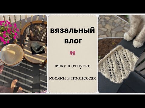 Видео: вяжу в отпуске ☀️ накосячила с вязанием, вязальные процессы спицами / вязальный влог