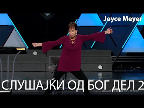 Видео: СЛУШАЈЌИ ОД БОГ ДЕЛ 2 | Joyce Meyer