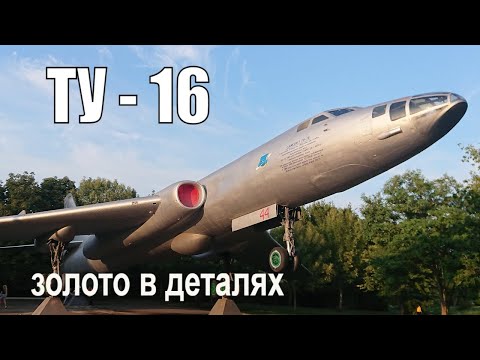 Видео: Самолет ТУ 16. "Золото в деталях"