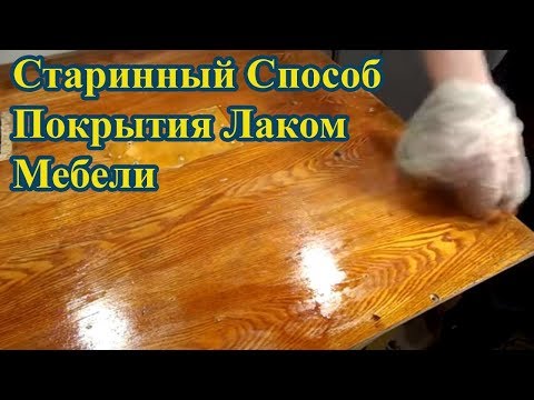 Видео: Старинный Способ Восстановления Покрытие Лаком Мебели