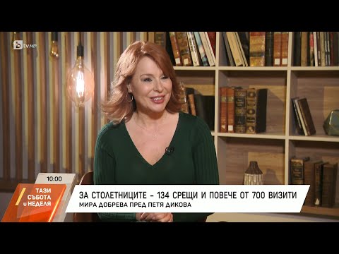 Видео: Насреща Петя Дикова: Разговор с Мира Добрева