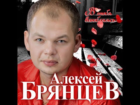 Видео: Премьера Долгожданного Нового Супер Альбома Алексей Брянцев - В тебя влюбляясь/ПРЕМЬЕРА 2020