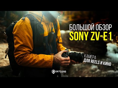 Видео: Большой обзор Sony ZV-E1