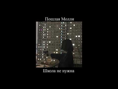 Видео: Пошлая Молли - Школа не нужна (slowed down + reverb//замедленно) ver. 2 || by @—акеми [мп3]