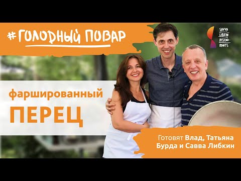 Видео: Самый вкусный ПЕРЕЦ ФАРШИРОВАННЫЙ. Готовят Влад, Татьяна Бурда и Савва Либкин