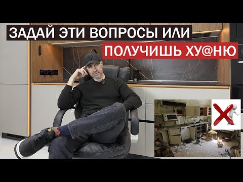 Видео: Самые главные вопросы при заказе кухни. Задай, не дай себя обмануть!