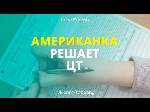 Видео: АМЕРИКАНКА РЕШАЕТ ЦТ | Ловушки в ЦТ по Английскому