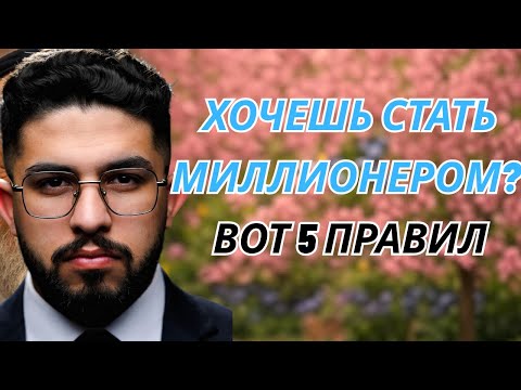 Видео: ХОЧЕШЬ СТАТЬ МИЛЛИОНЕРОМ Вот 5 правил денег, которые реально работают!
