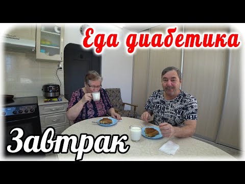 Видео: Завтрак с диабетиком. Заливной рыбный пирог.