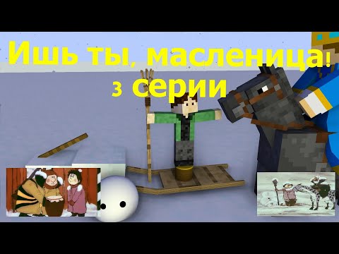 Видео: "Ишь ты, масленица!"   все  серии. Майнкрафт анимация. Animations Minecraft