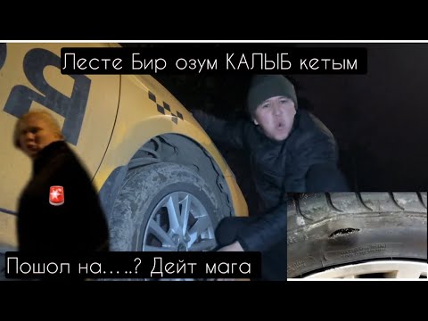Видео: ИШТЕЙМ ДЕБ ЧЫКСАМ ОЛДУГО🚕 АЯЛ КИШИ АРАК ИЧИБ ЭМНЕ КЫЛАТ