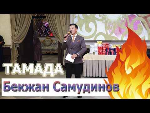 Видео: Тамада Бекжан Самудинов СВАДЬБА