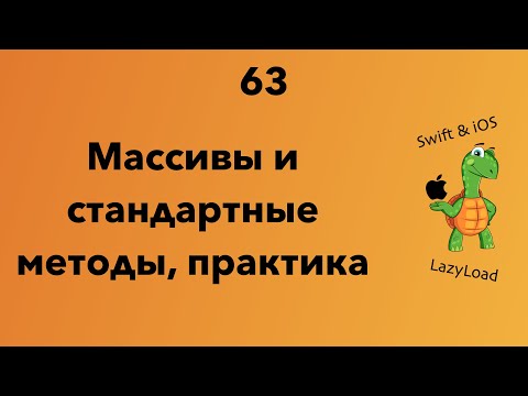 Видео: 63 [Джун] Массивы и стандартные методы, практика | Swift уроки
