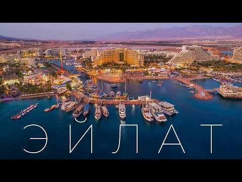 Видео: ЭЙЛАТ ТОП 10. ЧТО ПОСМОТРЕТЬ? КУДА ПОЙТИ? ЧЕМ ЗАНЯТЬСЯ?