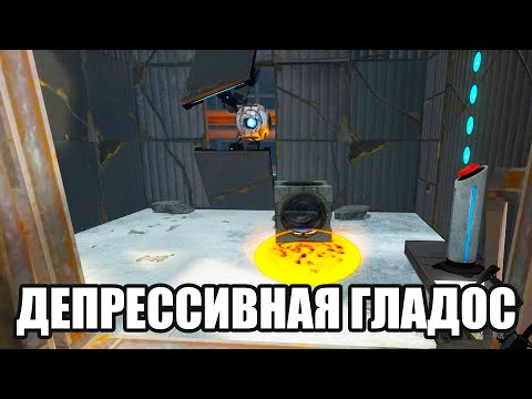 Видео: ДЕПРЕССИВНАЯ ГЛАДОС (Portal 2) #2