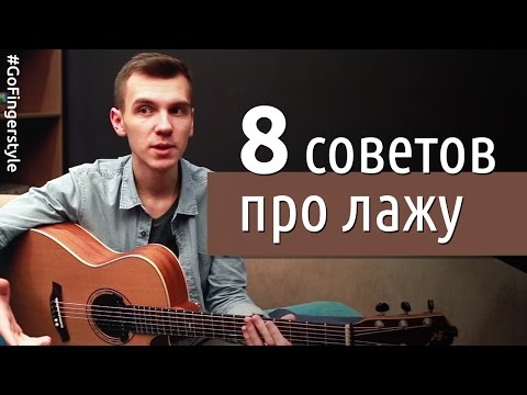 Видео: Как лажать красиво | GoFingerstyle