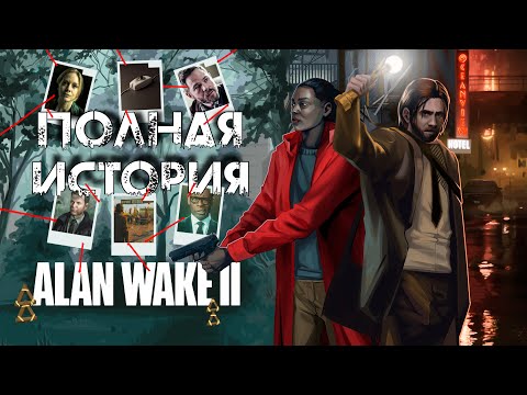 Видео: ALAN WAKE 2 | СЮЖЕТ В ДЕТАЛЯХ