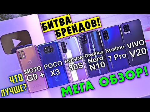 Видео: МЕГА ОБЗОР лучших в 2020! POCO X3, Realme 7 Pro, OnePlus Nord N10, MOTO G9 Plus, Honor 30s, VIVO V20