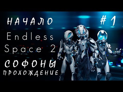 Видео: 👽Endless Space 2: Начало #1 Софоны [прохождение]